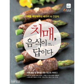 치매 음식이 답이다:치매를 예방해주는 48가지 뇌 건강식