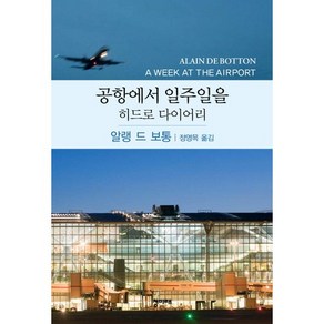 공항에서 일주일을(히드로 다이어리), 청미래, 알랭 드 보통 저/정영목 역