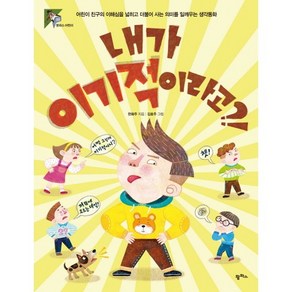 내가 이기적이라고?!:어린이 친구의 이해심을 넓히고 더불어 사는 의미를 일깨우는 생각동화, 팜파스, 팜파스 어린이 시리즈