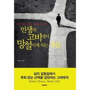 인생의 고비에서 망설이게 되는 것들:후회 없는 선택 후회하는 선택, 페이퍼로드, 이영만 저