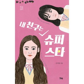 내 친구는 슈퍼스타, 북멘토, 신지영 저