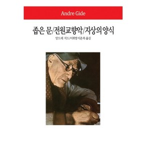 좁은 문 전원교향악 지상의 양식, 동서문화사, 앙드레 지드 저/이휘영,이춘복 공역