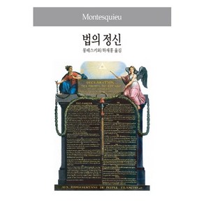 법의 정신, 동서문화사, 몽테스키외 저/하재홍 역