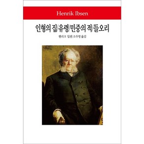 인형의 집 유령 민중의 적 들오리