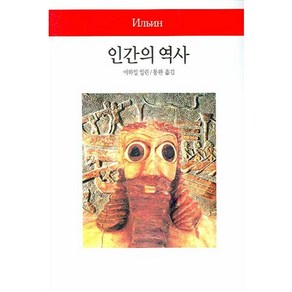 인간의 역사, 동서문화사, 미하일 일린 저/동완 역
