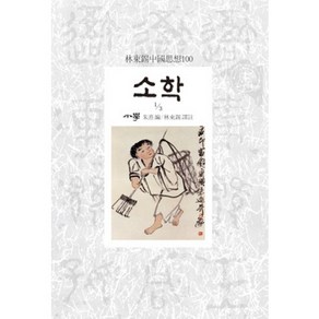 소학 1/3:임동석중국사상100, 동서문화사, 주희 편/임동석 역주