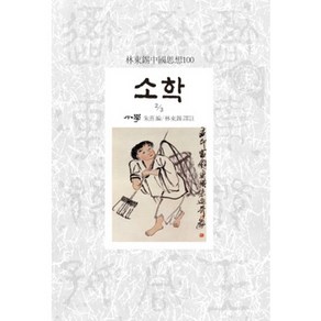 소학 2/3 임동석 중국사상 100, 동서문화사, 주희 편/임동석 역주