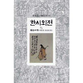 한시외전(2/3), 동서문화사, 한영 찬/임동석 역주