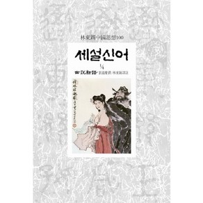 세설신어 1-4, 동서문화사, 유의경 저/임동석 역