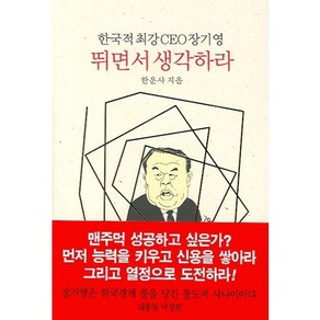 뛰면서 생각하라:한국적최강 CEO 장기영, 동서문화사, 한운사 저