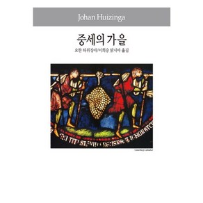 중세의 가을, 동서문화사, 요한 하위징아 저/이희승맑시아 역