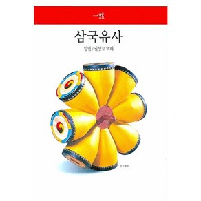 삼국유사, 동서문화사, 일연 저/권상로 역해