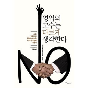 영업의 고수는 다르게 생각한다:최고 영업자가 일하는 방식은 무엇이 어떻게 다른가, 갈매나무, 마르틴 림벡 저/장혜경 역