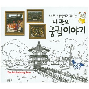 스스로 색칠하고 꾸미는나만의 궁궐이야기:The At Coloing Book, 거인