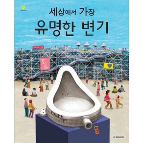 세상에서 가장 유명한 변기