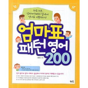 엄마표 패턴영어 200:하루 10분 엄마 아빠와 집에서 영어로 대화하기, 혜지원