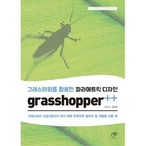 그래스하퍼를 활용한 파라메트릭 디자인 gasshoppe++:그래스하퍼 고급사용자가 되기 위해 두루두루 알아야 할 것들을 다룬 책, 대가