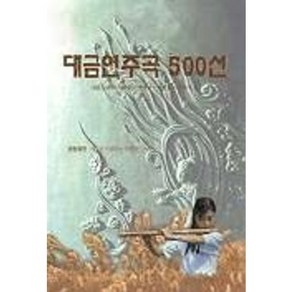 대금연주곡 500선