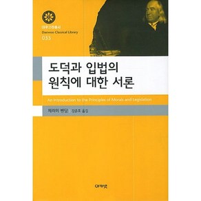 도덕과 입법의 원칙에 대한 서론, 아카넷, 제러미 벤담 저/강준호 역