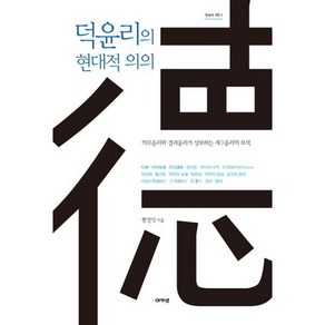 덕윤리의 현대적 의의:의무윤리와 결과윤리가 상보하는 제3윤리의 모색, 아카넷, 황경식 저