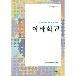 예배학교:진정한 예배에 대한 성경적 가르침, 두란노서원