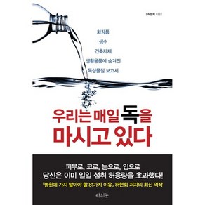 우리는 매일 독을 마시고 있다, 라의눈, 허현회 저