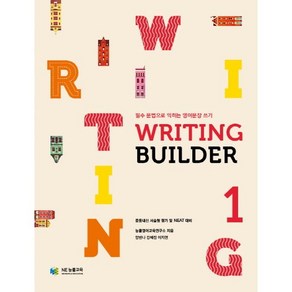 Witing Builde(라이팅 빌더) 1:필수 문법으로 익히는 영어문장 쓰기, NE능률, 영어영역