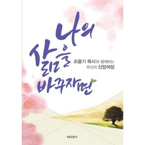 나의 삶을 바꾸자면:조용기 목사와 함께하는 우리의 신앙여정, 서울말씀사