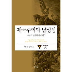 제국주의와 남성성:19세기 영국의 젠더 형성, 아카넷, 박형지,설혜심 공저