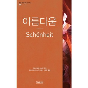 아름다움, 이론과실천, 콘라트 파울 리스만 저/라영균 역