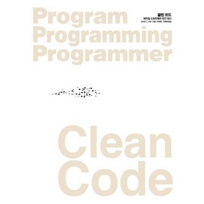 Clean Code(클린 코드):애자일 소프트웨어 장인 정신