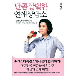 달콤살벌한 연애상담소:스타강사 김지윤의 로맨틱 카운슬링, 포이에마, 김지윤 저