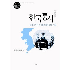 한국통사:국망의 아픈 역사를 되돌아보는 거울