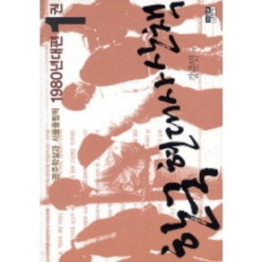 한국 현대사 산책 1980년대편 1:광주학살과 서울올림픽, 인물과사상사, 강준만 저