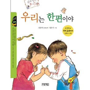 우리는 한편이야:초등학교 국어 교과서에 동화 수록