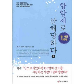 항암제로 살해당하다 3 : 암 자연 치유편, 중앙생활사, 후나세 슌스케 저/기준성 감수/이근아 역