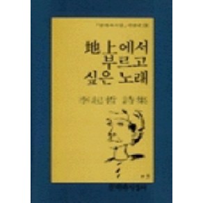 지상에서 부르고 싶은 노래, 문학과지성사, 이기철 저