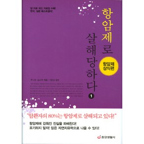 항암제로 살해당하다 1 : 항암제 상식편, 중앙생활사, 후나세 슌스케 저/기준성 감수/김하경 역