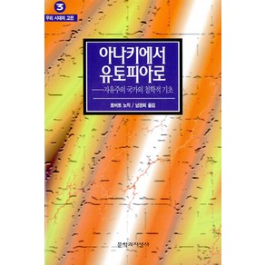 아나키에서 유토피아로:자유주의 국가의 철학적 기초