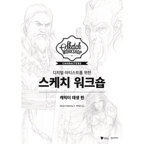 디지털 아티스트를 위한 스케치 워크숍: 캐릭터 데생 편, 한스미디어