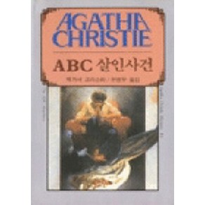 ABC 살인사건, 해문출판사, 애거서 크리스티 저/유명우 역