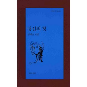 당신의 첫, 문학과지성사, 김혜순 저