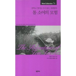 톰 소여의 모험:중학교 영어로 다시 읽는 세계명작, 넥서스