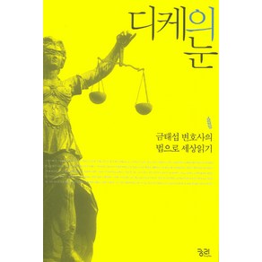 디케의 눈:금태섭 변호사의 법으로 세상읽기