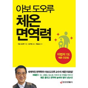 아보 도오루체온 면역력:마법의 1도 체온 건강법