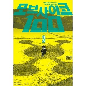 [학산문화사] 모브 사이코 100 (2), 학산문화사