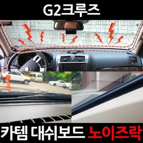 카템 G2 크루즈 대쉬보드 노이즈락 시즌2 CT020, 1세트