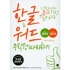 한글2014 & 워드2013 무작정따라하기:한 권으로 배우는 문서 작성 실무 노하우