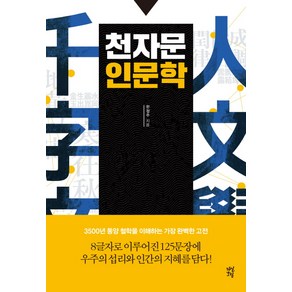 천자문 인문학, 다산초당