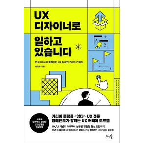 UX 디자이너로 일하고 있습니다:현직 UXe가 들려주는 UX 디자인 커리어 가이드, 천그루숲